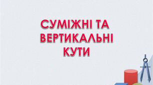 Самостійна робота "Суміжні та вертикальні кути"