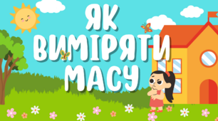 Презентація: "Як вимiряти масу" 5 клас