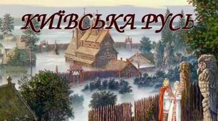 7 кл. Іст.Укр. Ткр 1 «Виникнення Русі-України» 