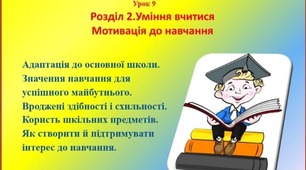 Презентація-конспект з теми "Мотивація до навчання" для 5 класу НУШ до предмету "Здоров'я , безпека та добробут"