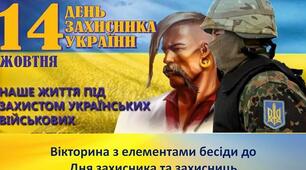 Вікторина з елементами бесіди "До Дня захисника та Захисниць України"