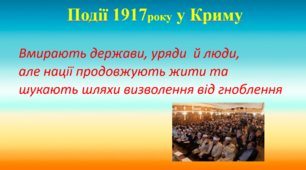 Події 1917 року в Криму