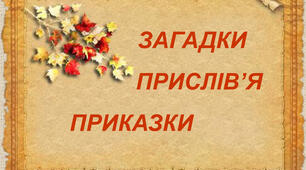 Загадки, прислів'я та приказки.