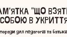Пам’ятка "Що взяти з собою в укриття"
