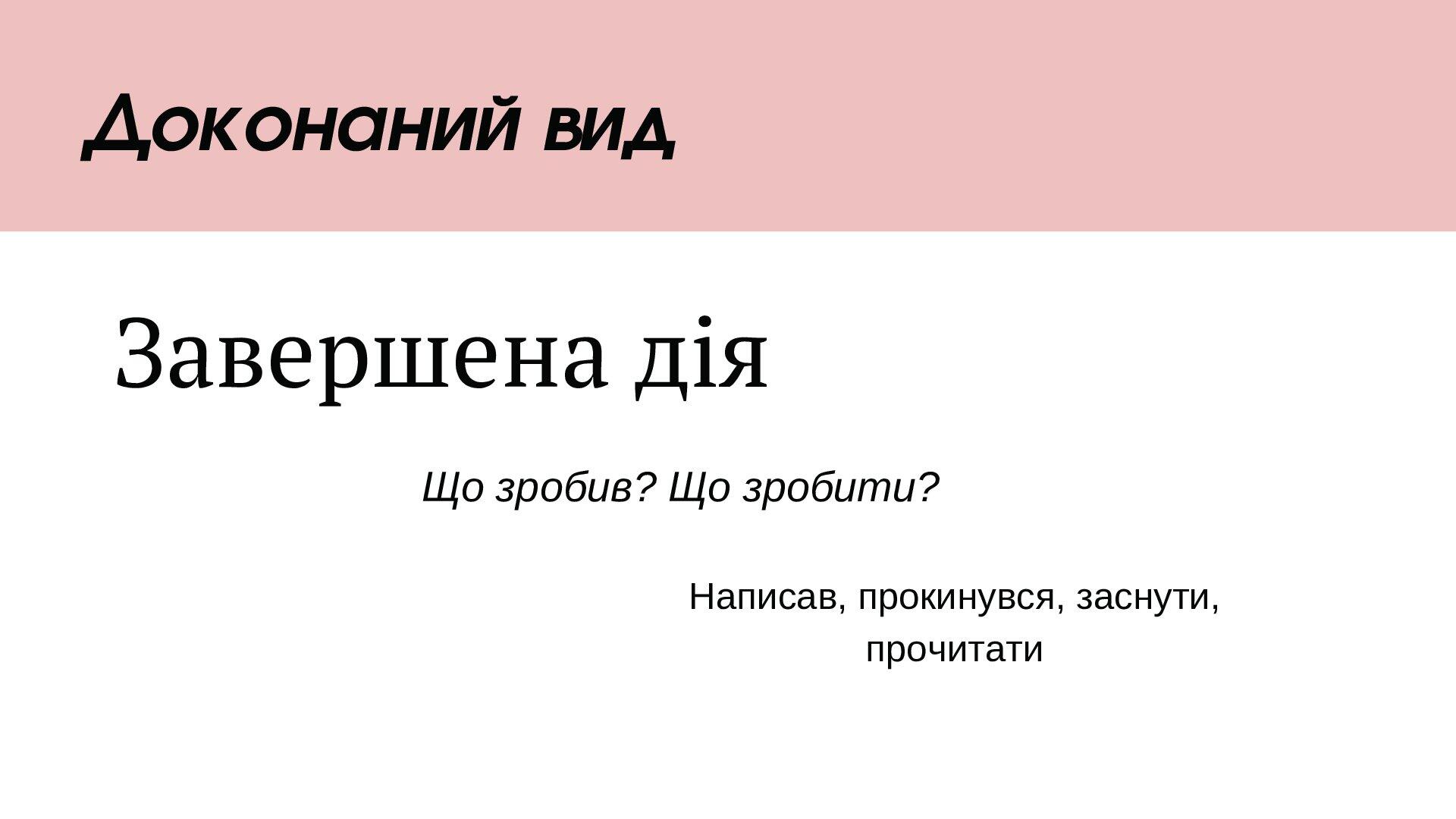 Презентація "Доконаний і недоконаний вид дієслова" | Презентація ...