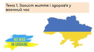 Захист життя і здоров'я у воєнний час