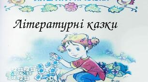  Літературні казки
