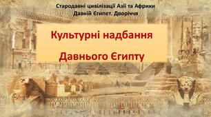 Презентація до уроку «Культурні надбання Давнього Єгипту»