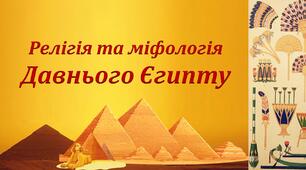 Презентація до уроку «Релігія та міфологія Давнього Єгипту»