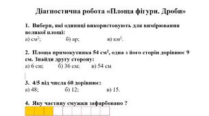 2 д.р. Діагностична робота «Площа фігури. Дроби» та «Вивчаємо письмове множення і ділення на двоцифрове та трицифрове числа. Задачі на рух».