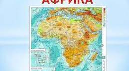 географія 7 клас -  Африка та інше 1 семестр