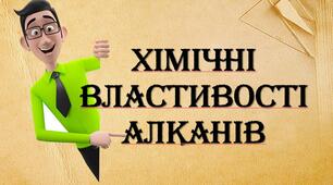 Хімічні властивості алканів