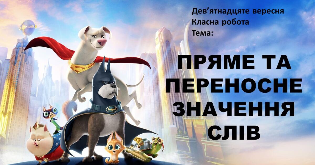 Презентація "Пряме та переносне значення слова" 5 клас (НУШ ...