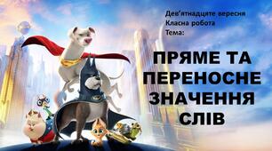 Презентація "Пряме та переносне значення слова" 5 клас (НУШ)