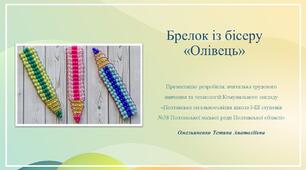 Майстер-клас Брелок із бісеру "Олівець". Знайомство з паралельним плетінням