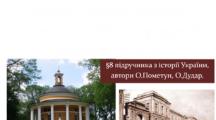 Умови розвитку культури. Освіта і наука України наприкінці ХVІІІ — у першій половині ХІХ ст.