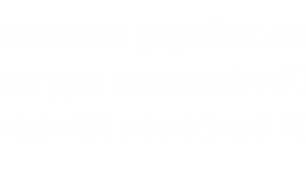 Розвиток української літератури наприкінці ХVІІІ — у першій половині ХІХ ст.