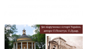 Розвиток музики, театру, образотворчого мистецтва й архітектури наприкінці ХVІІІ — у першій половині ХІХ ст.
