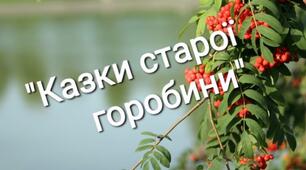 «Казки старої Горобини» (За мотивами казки Василя Сухомлинського «Осінні сни клена»)