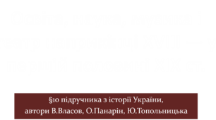 Освіта, наука, музика і театр наприкінці ХVІІІ — у першій половині ХІХ ст.