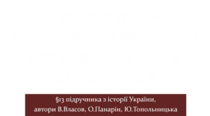 Архітектура та образотворче мистецтво наприкінці ХVІІІ — у першій половині ХІХ ст.