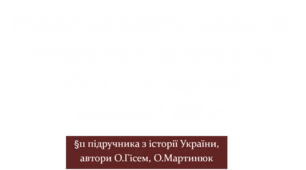 Розвиток освіти, науки та літератури наприкінці ХVІІІ — у першій половині ХІХ ст.