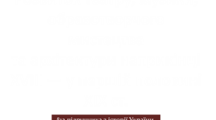 Розвиток театру, музики, образотворчого мистецтва та архітектури наприкінці ХVІІІ — у першій половині ХІХ ст.