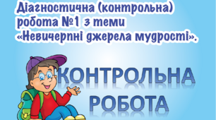 Діагностична (контрольна) робота №1 з теми «Невичерпні джерела мудрості».