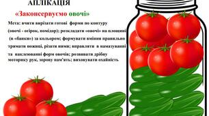 Аплікація для дітей дошкільного віку «Законсервуємо овочі»
