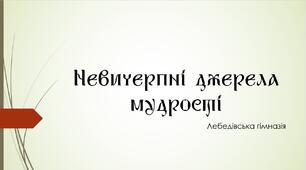 Невичерпні джерела мудрості