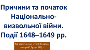 Причини та початок Національно-визвольної війни. Події 1648–1649 рр.