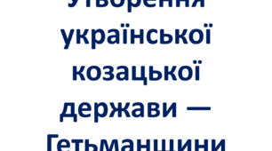 Утворення української козацької держави — Гетьманщини