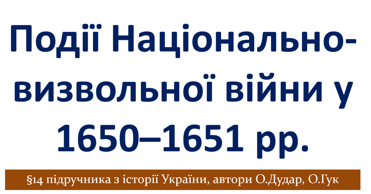Події Національно-визвольної війни 1650–1651 рр. | Презентація. Історія ...