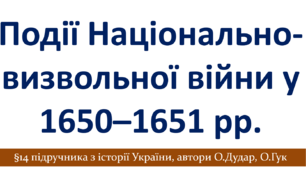 Події Національно-визвольної війни 1650–1651 рр.