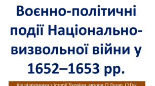 Воєнно-політичні події 1652–1653 рр.