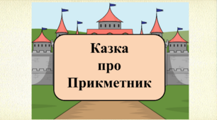 Комікс "Казка про Прикметник"