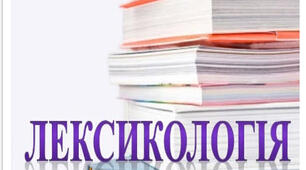 Лексикологія