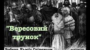 Роберт Льюїс Стівенсон (1850 -1894) «Балада про вересовий трунок». 