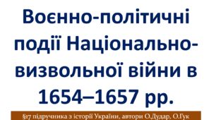 Воєнно-політичні події 1654–1657 рр.