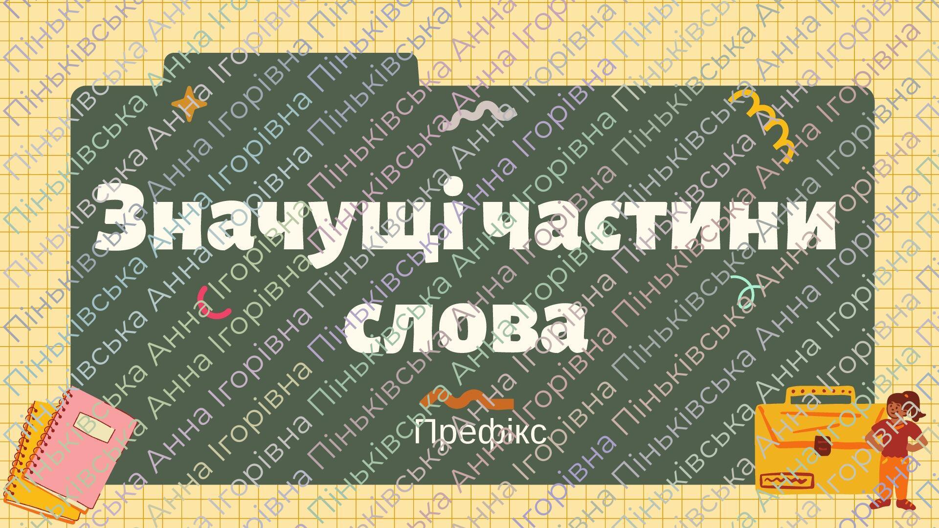 Презентація "Значущі частини слова (префікс)" | Презентація. Українська ...