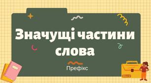 Презентація "Значущі частини слова (префікс)"