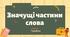 Презентація "Значущі частини слова (префікс)"