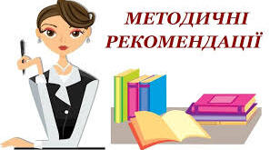 Методичні рекомендації щодо викладання фізики та астрономії у 2022/2023 навчальному році