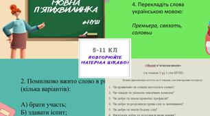 Набір презентацій «Мовні п‘ятихвилинки»