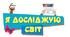 Планування ЯДС(українська мова) 1 клас, 1 семестр.