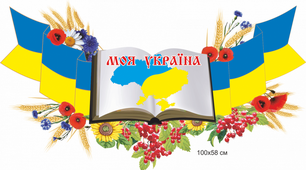  Словосполучення. Речення, його граматична основа. Другорядні члени речення. Пряма мова. Діалог. Звертання. Вставні слова.