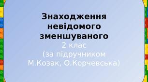 Презентація "Знаходження невідомого зменшуваного"