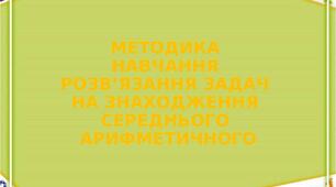 Задачі на знаходження середнього арифметичного