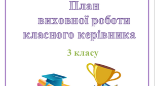 План  виховної роботи класного керівника 3 класу