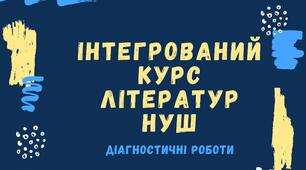 ДІАГНОСТИЧНА РОБОТА №1за розділами «Вступ», «Міфи прадавньої України», «Народні пісні. Календарно-обрядові пісні» 